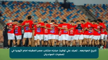 تاريخ المواجهة.. تعرف على توقيت مباراة منتخب مصر المقبلة أمام إثيوبيا في تصفيات المونديال